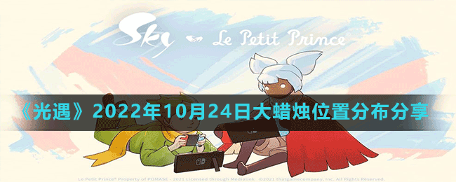 《光遇》2022年10月24日大蜡烛位置分布分享