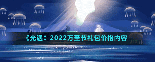 《光遇》2022万圣节礼包价格内容