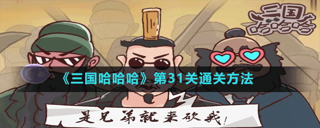 《三国哈哈哈》第31关通关方法