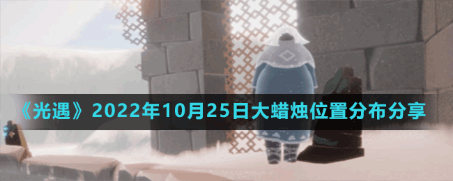 《光遇》2022年10月25日大蜡烛位置分布分享