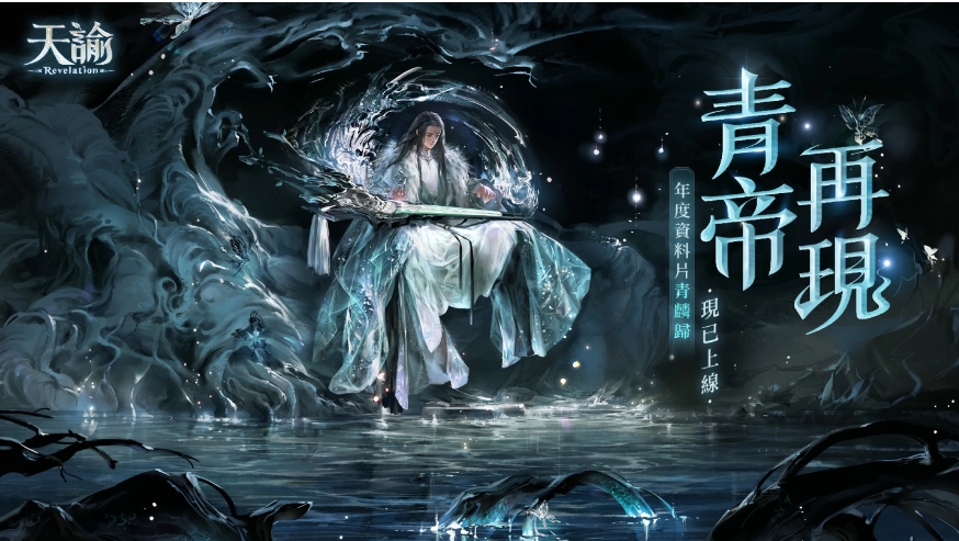 《天谕》年度资料片【青麟归】上线青帝将再现云垂