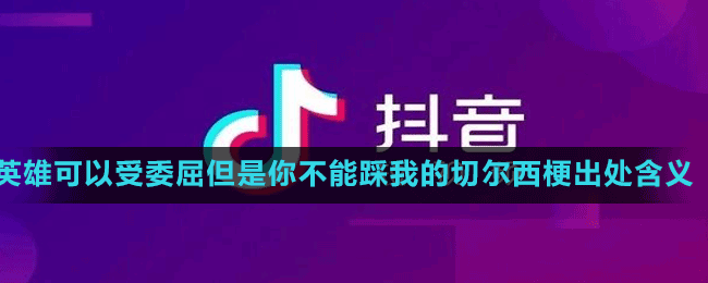 英雄可以受委屈但是你不能踩我的切尔西梗出处含义