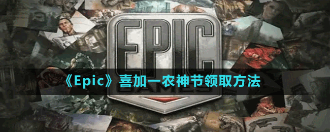 《Epic》喜加一农神节领取方法