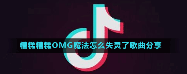 糟糕糟糕ohmygod魔法怎么失灵了歌曲分享