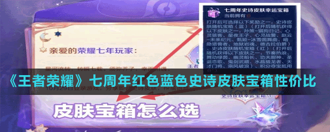 《王者荣耀》七周年红色蓝色史诗皮肤宝箱性价比介绍