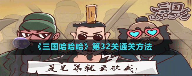 《三国哈哈哈》第32关通关方法