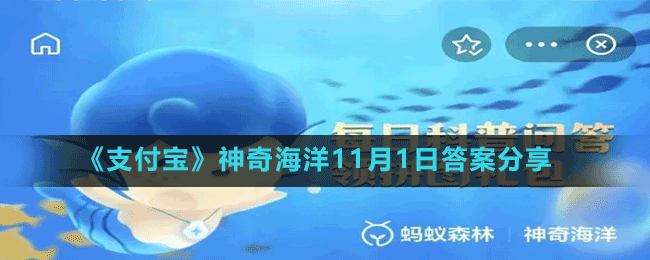 《支付宝》神奇海洋11月1日答案分享