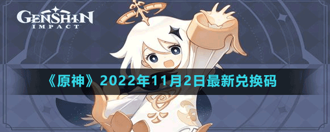 《原神》2022年11月2日最新兑换码