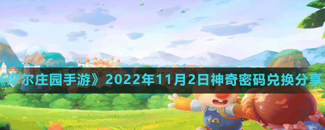 《摩尔庄园手游》2022年11月2日神奇密码兑换分享