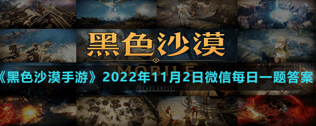 《黑色沙漠手游》2022年11月2日微信每日一题答案