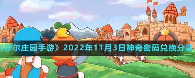 《摩尔庄园手游》2022年11月3日神奇密码兑换分享