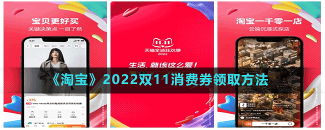 《淘宝》2022双11消费券领取方法