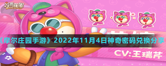 《摩尔庄园手游》2022年11月4日神奇密码兑换分享