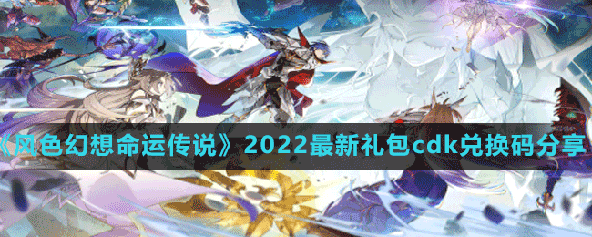 《风色幻想命运传说》2022最新礼包cdk兑换码分享