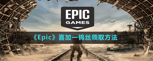 《Epic》喜加一钨丝领取方法