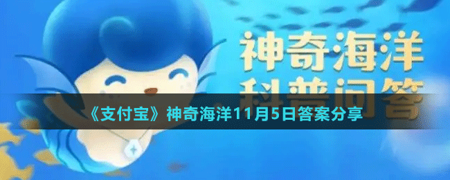 《支付宝》神奇海洋11月5日答案分享