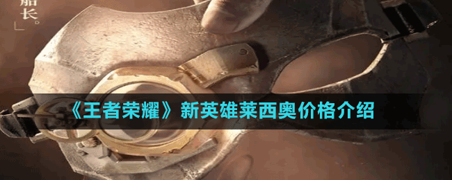 《王者荣耀》新英雄莱西奥价格介绍