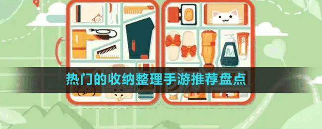 热门的收纳整理手游推荐盘点