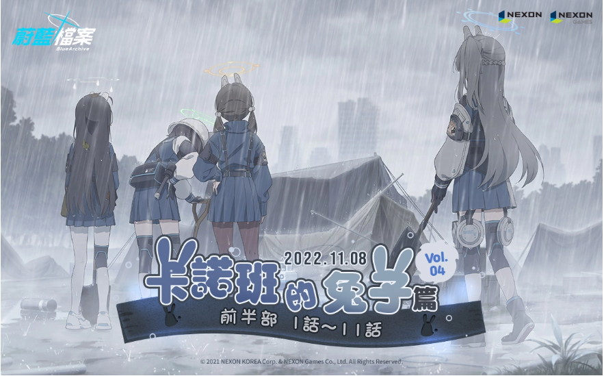 《蔚蓝档案》更新主线剧情Vol4.「卡班诺的兔子篇」前半部！