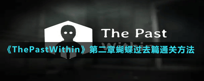 《ThePastWithin》第二章蝴蝶过去篇通关方法