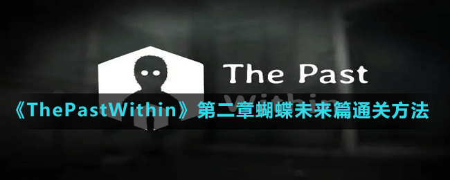 《ThePastWithin》第二章蝴蝶未来篇通关方法