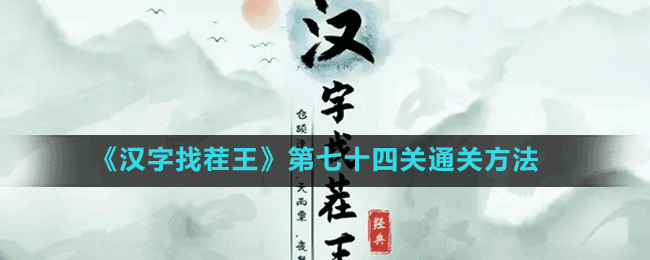 《汉字找茬王》第七十四关通关方法