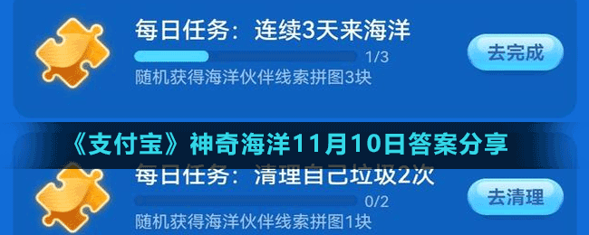 《支付宝》神奇海洋11月10日答案分享