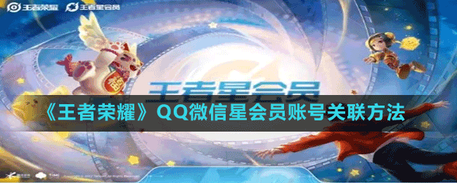 《王者荣耀》QQ微信星会员账号关联方法