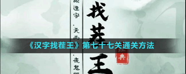 《汉字找茬王》第七十七关通关方法