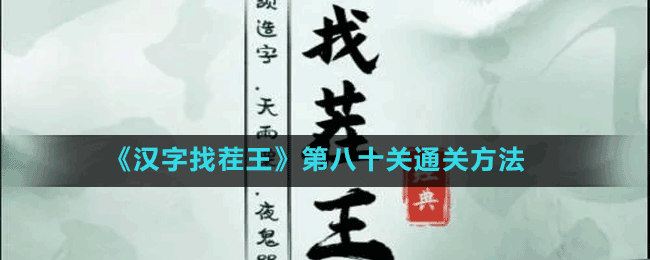 《汉字找茬王》第八十关通关方法