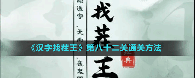 《汉字找茬王》第八十二关通关方法