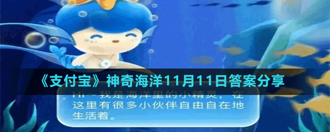 《支付宝》神奇海洋11月11日答案分享