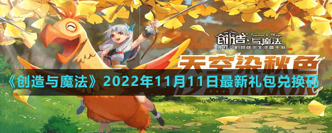 《创造与魔法》2022年11月11日最新礼包兑换码