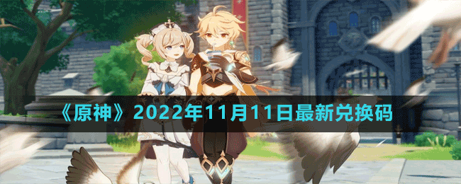 《原神》2022年11月11日最新兑换码