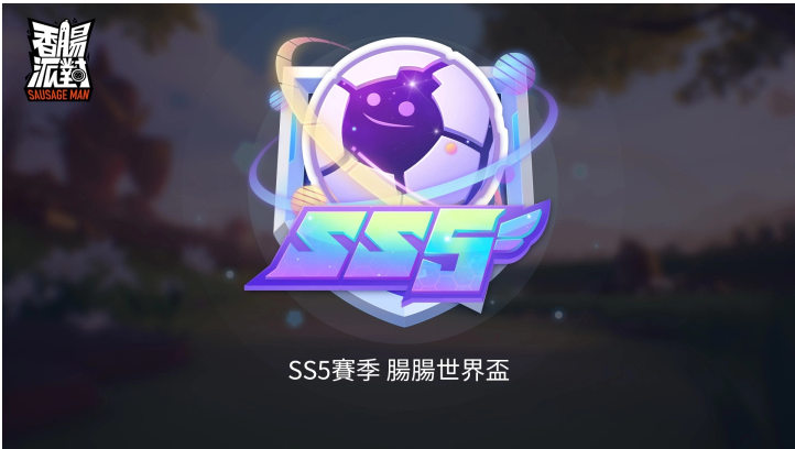 《香肠派对》SS5肠肠宇宙杯即将来袭，改版服务器开放抢先玩