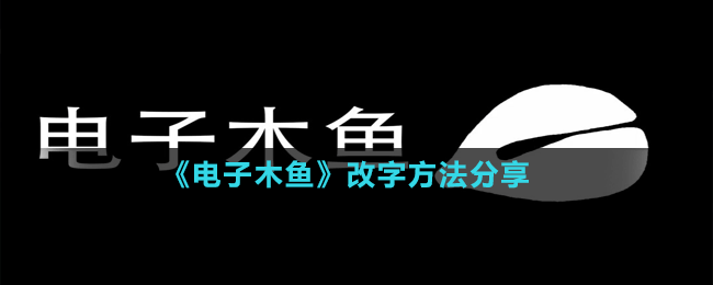 《电子木鱼》改字方法分享