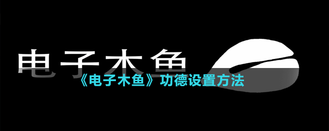 《电子木鱼》功德设置方法