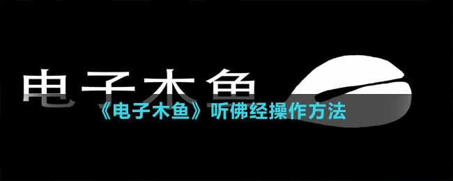 《电子木鱼》听佛经操作方法