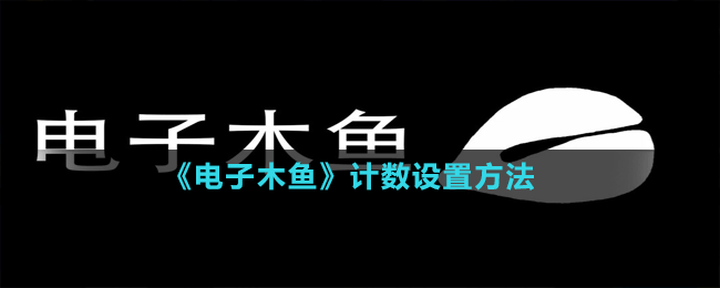 《电子木鱼》计数设置方法