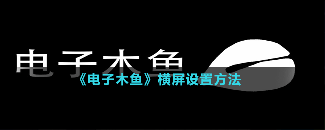 《电子木鱼》横屏设置方法