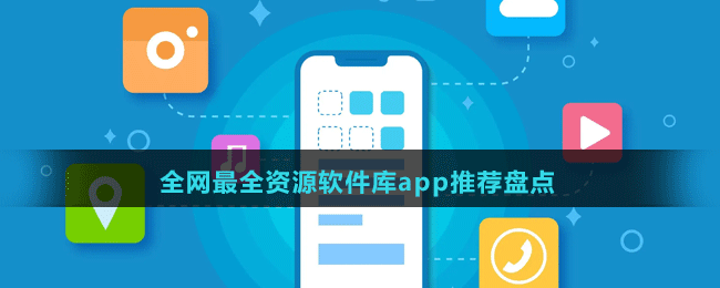 全网最全资源软件库app推荐盘点