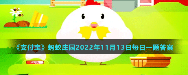 《支付宝》蚂蚁庄园2022年11月13日每日一题答案