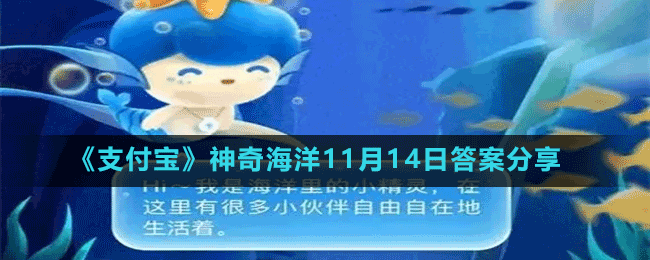 《支付宝》神奇海洋11月14日答案分享