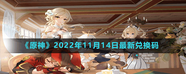 《原神》2022年11月14日最新兑换码