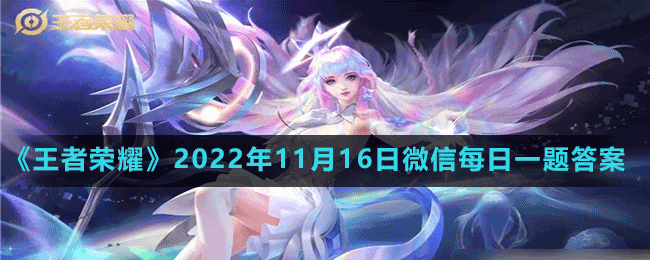 《王者荣耀》2022年11月16日微信每日一题答案