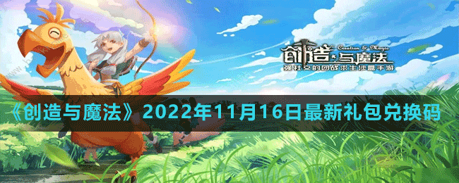 《创造与魔法》2022年11月16日最新礼包兑换码