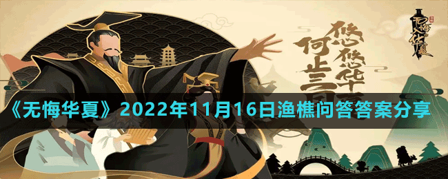 《无悔华夏》2022年11月16日渔樵问答答案分享