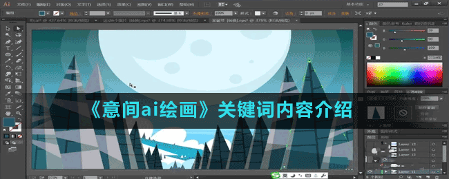 《意间ai绘画》关键词内容介绍