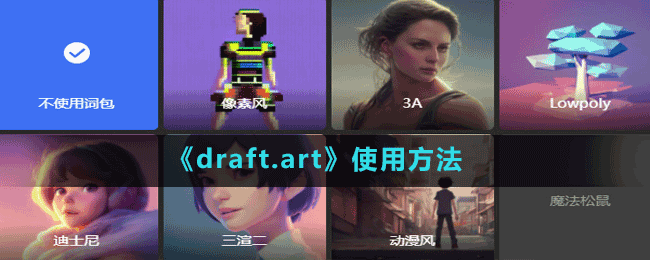 《draft.art》使用方法