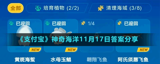 《支付宝》神奇海洋11月17日答案分享